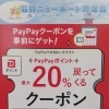 石狩ニューポート商店会でPayPayクーポン☆　ペイペイでお得に買い物を楽しむ♪