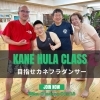 初心者の男性フラ受講者増えています「《フラレッスン》体験&見学 受付中【東日本橋・馬喰横山・人形町・水天宮・浜町・小伝馬町・浅草橋エリアのフラダンス教室/初心者/経験者/女性も男性も子ども/カネフラ/男性フラ/有酸素運動/体幹トレーニング/姿勢改善/筋力アップ】」
