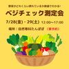 「ベジチェック測定会」