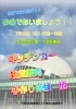 ゆめの森公園「中標津【ゆめであいましょう！！】屋外編　リベンジ開催」
