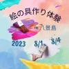 「絵の具作り体験【金沢区・八景島】」