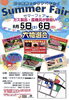 「8月5日・6日サマーフェア開催！！」