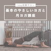 「1day体験サロン　～基本のやさしいヨガと月ヨガ講座～　【いそご区民活動支援センター】」