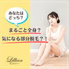 「あなたはどっち？まるごと全身？気になる部分脱毛？！」