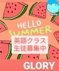 「夏休み企画　英語クラス体験」