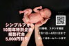 ニューボンフォト「シンプルフォト 10周年記念 ＊ 撮影料金5,000円割引き ＊ マタニティフォトやニューボンフォトなど、スタジオで素敵に撮影しましょう♪」