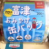 富津のお土産ガチャ「グッズ第4段販売開始します！」