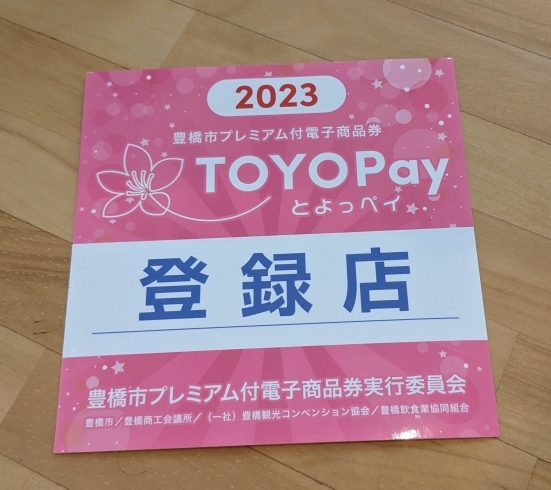 豊橋市プレミアム付電子商品券 TOYOPAY使えます。 | 婚活・結婚相談所