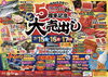 ５周年記念 大売出し「釧之助 ５周年記念 大売出し」