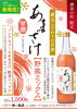 新商品「野菜ミックス」「米麹100%「ノンアルコールあまざけ」に5種の野菜を使用した 「野菜ミックスあまざけ」が登場! 」