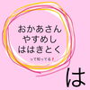 「おかあさんやすめははきとく【は】編」