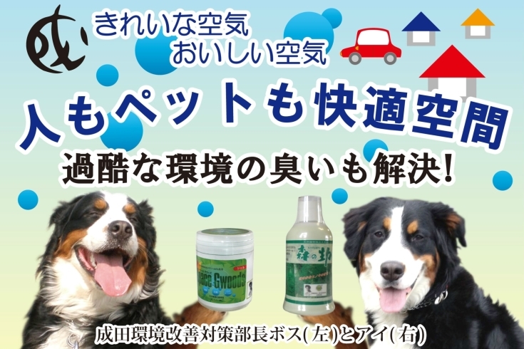 「株式会社成田」オンリーワン！　NO1技術を目指す！　消せない臭いを解決します！