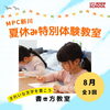 「「書き方教室」夏のトライアルレッスン☆受付中」