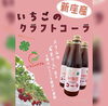 「 『いちごのクラフトコーラ販売スタートします！！』」