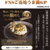 「『FNSご当地うま撮グランプリ』にマルブン小松本店さんがエントリー中！」