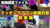 マッチングアプリ結婚詐欺「実録調査ファイル　マッチングアプリ結婚詐欺　YouTubeでご覧ください！」