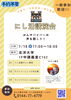 「にし活講演会 ～がんサバイバーの声を聞こう！～」