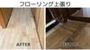 「フローリングを上張りするだけで、こんなにも印象が変わります！」