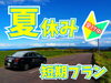 「夏休み短期プランのご案内」
