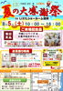 「【展示会のご案内】８月５日(土)夏の大感謝祭を実施します‼」