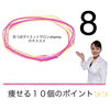 「痩せる10個のポイント！」
