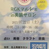 2023年7月22日(土)RGKマルシェ「7月22日RGKマルシェ」