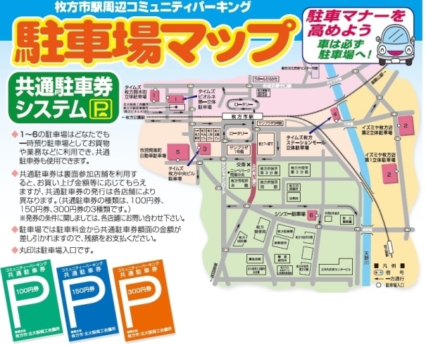 駐車場マップ「枚方市駅周辺コミュニティパーキング共通駐車券参加店舗になりませんか？」