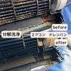 ビフォーアフター画像です。「「分解洗浄」で家電の深部までピカピカ！　おそうじ本舗が解決します」