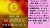 「５期連続受賞！」