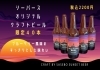 オリジナル限定ビール「seaperthオリジナルビールができました!」
