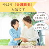 「やはり『介護脱毛』は人気です。」