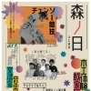 イベント「森ノ日ふじおか」出店情報(食事処佳心/藤岡/新町)