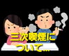 三次喫煙について…「三次喫煙について…」