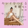 「【キレイをつくる美脚ワークショップ第二弾開催のお知らせ】」