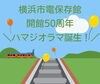 「横浜市電保存館開館50周年！ 鉄道ジオラマをリニューアル☆ハマジオラマ誕生☆」