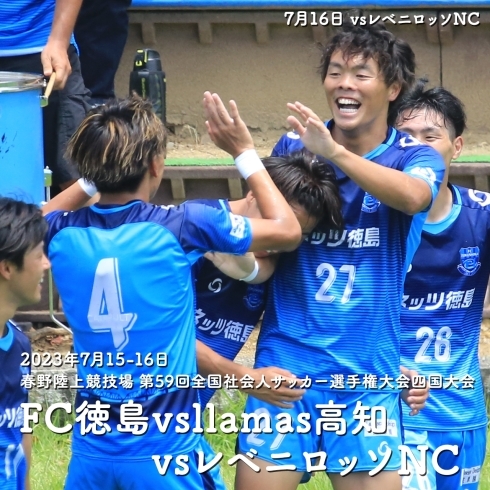 「㊗️FC徳島⚽全国社会人サッカー選手権大会四国代表決定おめでとうございます」