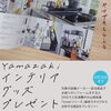 「アノ、山崎実業インテリアグッズ　プレゼント♪」