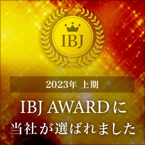 開業2年半！連続受賞！「IBJ AWARD 2023 上期！受賞しました！」