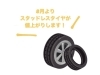 「8月よりスタッドレスタイヤが値上がりします！」