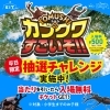 カブトムシ・クワガタが大集合！！「7月20日～「カブクワすごいぞ！！」　抽選で無料チャレンジ開催中！」