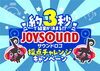 「約3秒で結果が決まる!? オリジナルQUOカード3,000円が当たるJOYSOUNDサウンドロゴ採点チャレンジキャンペーン開催中！」