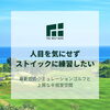 「人目を気にせずストイックに練習【小岩駅徒歩1分★会員制インドアゴルフ場・シミュレーションゴルフ練習場のザ・ゴルフベース小岩】」