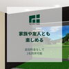 「家族や友人とも楽しめる【小岩駅徒歩1分★会員制インドアゴルフ場・シミュレーションゴルフ練習場のTHE GOLF BASE 小岩】」
