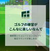 「ゴルフの練習が楽しくなる【小岩駅前の再開発ビル2階★会員制インドアゴルフ場THE GOLF BASE 小岩】」