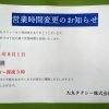 営業時間変更のお知らせ
