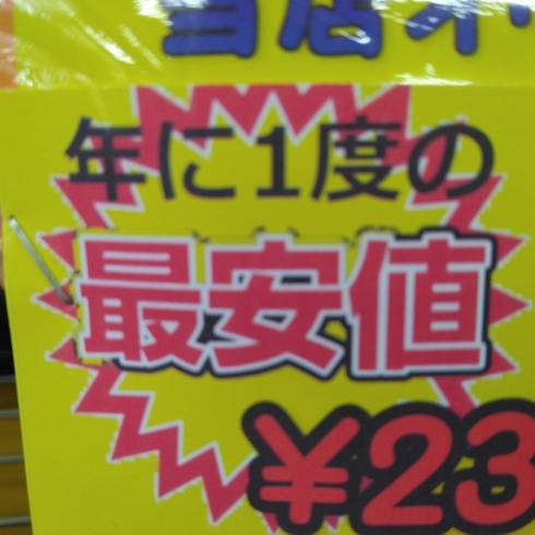 この値札が年間最安値 販売商品です！「【ご案内】休業日とセール！」