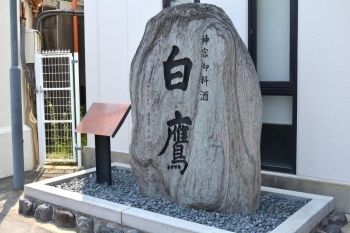 伊勢神宮より下賜された白鷹碑