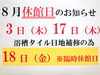 「8月の休館日のご案内」