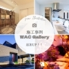 「施工事例～WAC Gallery～続々追加！！」