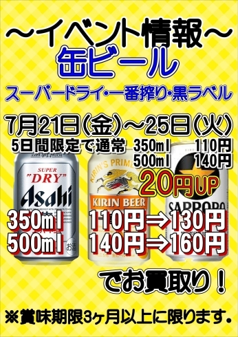「期間限定！缶ビール買取２０円UP【中古販売・不用品買取・出張買取】」